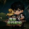 雪龙游戏解说