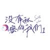 没有秘密的我们