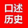 口述历史