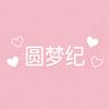 圆梦纪