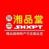 湖南湘品堂工贸有限责任公司农业厅分公司企业店