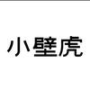 小壁虎官方旗舰店直播号