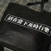 粥和威士忌