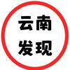 发现云南