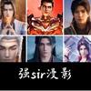 强sir漫影