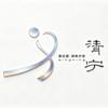 清宁普拉提•颂钵疗愈