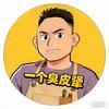 一个臭皮犟