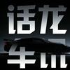 话龙车讯