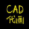Cad代画（接🥚）