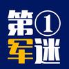 第一军迷