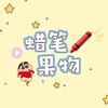 蜡笔果物官方号