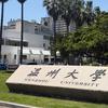 温州大学百事通