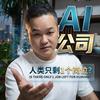 超逸的AI世界