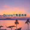 Periyingの有趣书单（限流版）