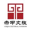 奉节赤甲文旅
