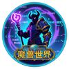 老涛（魔兽）