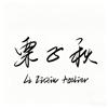 栗子秋Atelier