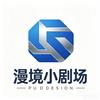 漫境小剧场