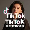 Tiktok[美区优质号源]