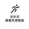 沃尔沃汽车·健康天使跑团