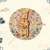 百绣阁鞋店