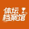 体坛档案馆