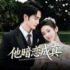 蓝湾剧场-暗恋版