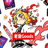老登Goods