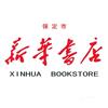 保定市新华书店有限责任公司