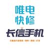 唯电快修（贵阳新大陆店）长信手机
