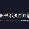旧书不厌百回读