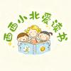 西西小北爱读书