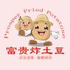 富贵炸土豆