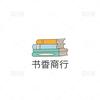 书香商行