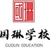 毕节市七星关区国琳补习学校有限公司