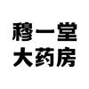 穆医堂大药房专营店