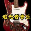 追光者音乐