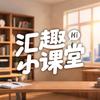 汇趣小课堂