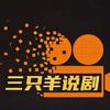 三只羊说剧