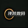 泽凯数码严选