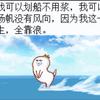 划船不用桨、一生全靠浪🌊