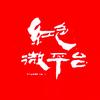 红色微平台