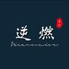 逆燃