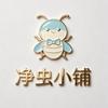 净虫小铺
