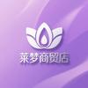 莱梦商贸店