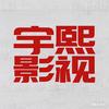宇熙影视