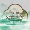 博雅-宋式美学免漆木作（比尔雅家具厂）