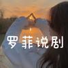 罗菲说剧