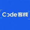 Code客栈