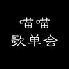 喵喵歌单汇